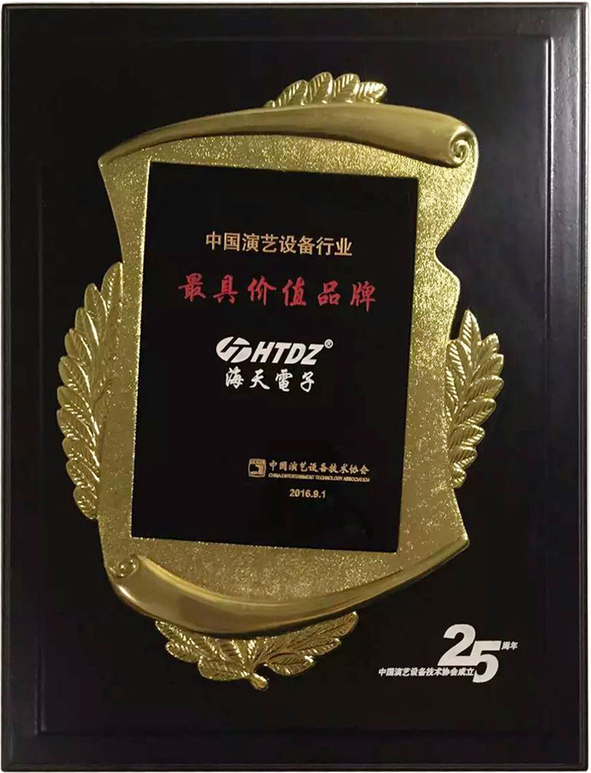 海天電子獲得中國演藝設(shè)備行業(yè)“最具價(jià)值品牌”殊榮 海天電子獲得中國演藝設(shè)備行業(yè)“最具價(jià)值品牌”殊榮