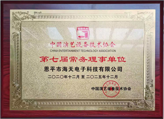 中國演藝設(shè)備技術(shù)協(xié)會第七屆第一次會員代表暨第一次理事會議在廣州成功舉辦。祝賀恩平市海天電子科技有限公司成為中國演藝設(shè)備技術(shù)協(xié)會第七屆常務(wù)理事單位。